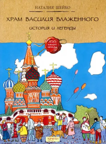 Наталия Шейко - Храм Василия Блаженного. История и легенды Наталия Шейко - Храм Василия Блаженного. История и легенды обложка книги