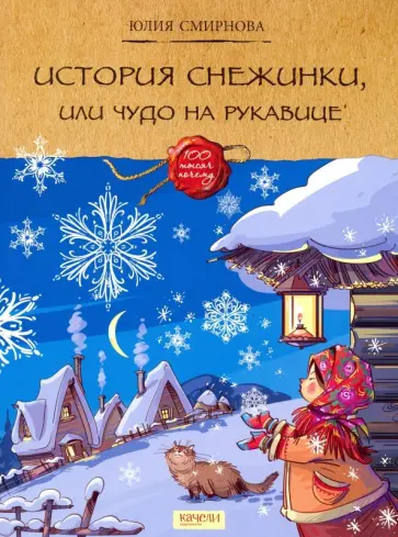 Юлия Смирнова - История снежинки, или Чудо на рукавице Юлия Смирнова - История снежинки, или Чудо на рукавице обложка книги