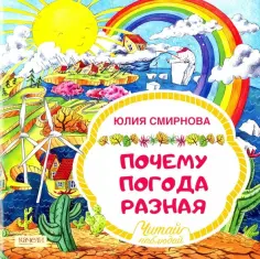 Юлия Смирнова - Почему погода разная обложка книги