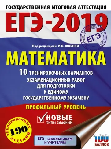 Ященко, Высоцкий - ЕГЭ-2019. Математика. 10 тренир. вариантов экзаменационных работ для подготовки к ЕГЭ. Профильный ур Ященко, Высоцкий - ЕГЭ-2019. Математика. 10 тренир. вариантов экзаменационных работ для подготовки к ЕГЭ. Профильный ур обложка книги