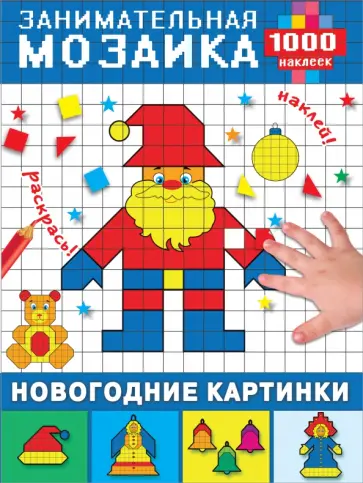 Новогодние картинки обложка книги