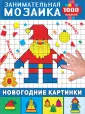 Занимательная мозаика. 1000 наклеек.