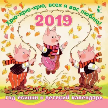 Календарь 2019 "Год свинки Хрю-хрю-хрю" Календарь 2019 "Год свинки Хрю-хрю-хрю" обложка книги