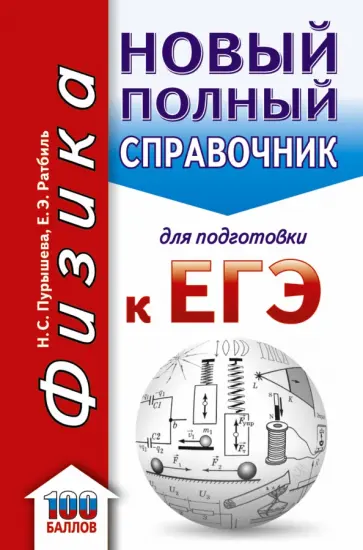 Пурышева, Ратбиль - ЕГЭ. Физика. Новый полный справочник для подготовки к ЕГЭ Пурышева, Ратбиль - ЕГЭ. Физика. Новый полный справочник для подготовки к ЕГЭ обложка книги