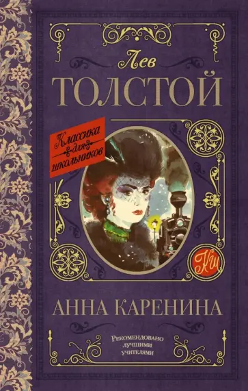 Лев Толстой - Анна Каренина Лев Толстой - Анна Каренина обложка книги