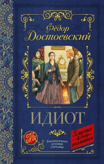 Федор Достоевский - Идиот Федор Достоевский - Идиот обложка книги