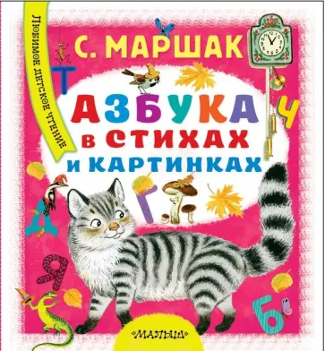 Самуил Маршак - Азбука в стихах и картинках Самуил Маршак - Азбука в стихах и картинках обложка книги