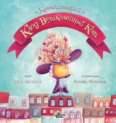 Крис Кэпстик - Клод Великолепный Кот обложка книги