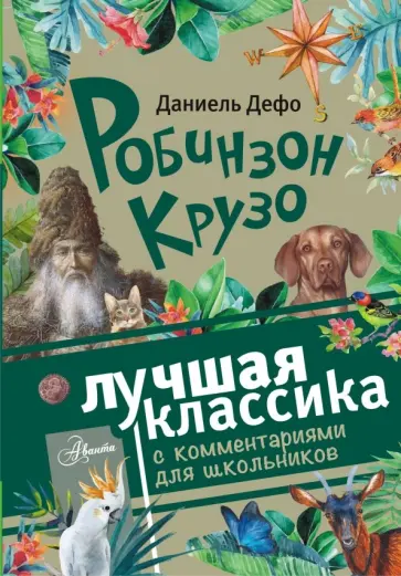 Даниель Дефо - Робинзон Крузо Даниель Дефо - Робинзон Крузо обложка книги