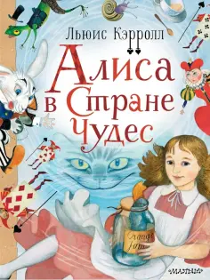 Льюис Кэрролл - Алиса в Стране Чудес обложка книги