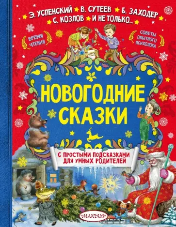 Успенский, Козлов - Новогодние сказки Успенский, Козлов - Новогодние сказки обложка книги