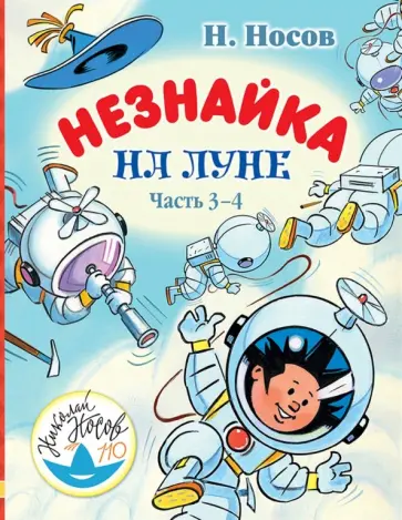 Николай Носов - Незнайка на Луне. Часть 3-4 обложка книги