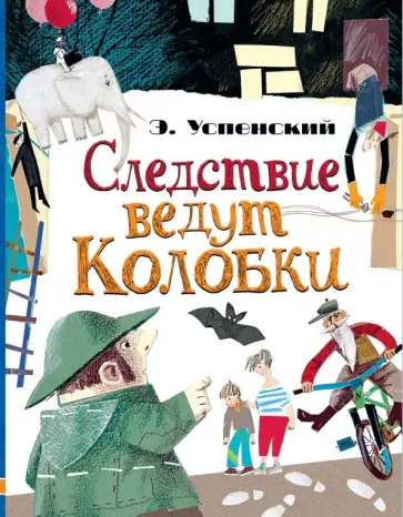 Эдуард Успенский - Следствие ведут Колобки обложка книги