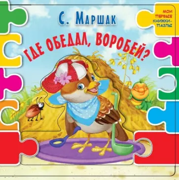 Самуил Маршак - Где обедал воробей? обложка книги