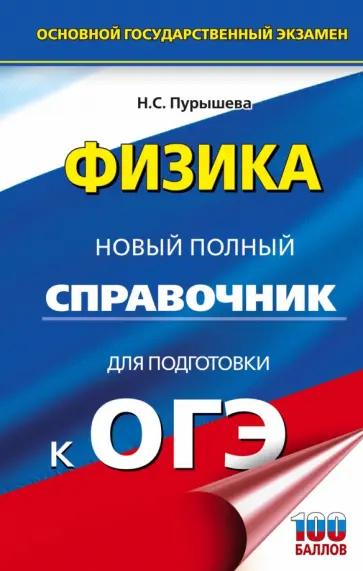 Наталия Пурышева - ОГЭ. Физика. Новый полный справочник для подготовки к ОГЭ Наталия Пурышева - ОГЭ. Физика. Новый полный справочник для подготовки к ОГЭ обложка книги
