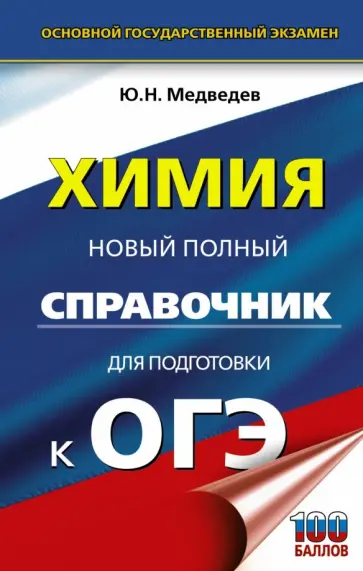 Юрий Медведев - ОГЭ. Химия. Новый полный справочник для подготовки к ОГЭ Юрий Медведев - ОГЭ. Химия. Новый полный справочник для подготовки к ОГЭ обложка книги