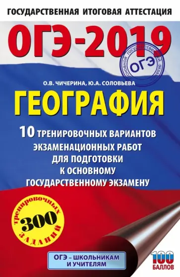 Чичерина, Соловьева - ОГЭ-2019. География. 10 тренировочных вариантов экзаменационных работ для подготовки к ОГЭ Чичерина, Соловьева - ОГЭ-2019. География. 10 тренировочных вариантов экзаменационных работ для подготовки к ОГЭ обложка книги