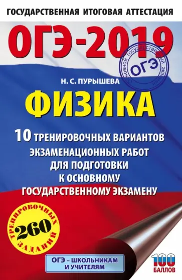 Наталия Пурышева - ОГЭ-2019. Физика. 10 тренировочных вариантов экзаменационных работ для подготовки к ОГЭ Наталия Пурышева - ОГЭ-2019. Физика. 10 тренировочных вариантов экзаменационных работ для подготовки к ОГЭ обложка книги