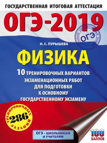 Наталия Пурышева - ОГЭ-2019. Физика. 10 тренировочных вариантов экзаменационных работ для подготовки к ОГЭ Наталия Пурышева - ОГЭ-2019. Физика. 10 тренировочных вариантов экзаменационных работ для подготовки к ОГЭ обложка книги