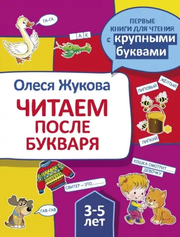 Олеся Жукова - Читаем после букваря обложка книги