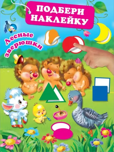 Лесные зверюшки Лесные зверюшки обложка книги