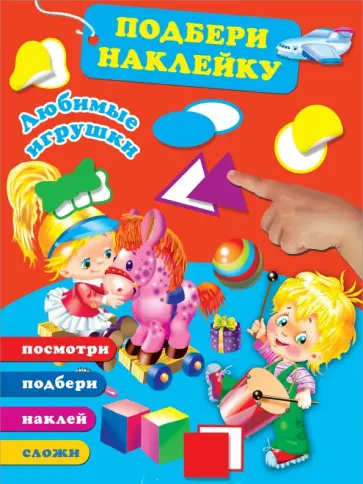Любимые игрушки Любимые игрушки обложка книги