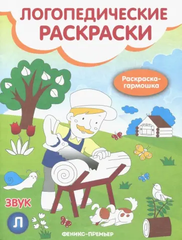 Наталья Андрианова - Звук Л: книжка-гармошка Наталья Андрианова - Звук Л: книжка-гармошка обложка книги