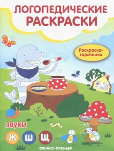 Логопедические раскраски
