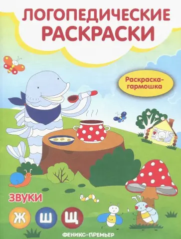 Наталья Андрианова - Звуки Ж, Ш, Щ: книжка-гармошка Наталья Андрианова - Звуки Ж, Ш, Щ: книжка-гармошка обложка книги