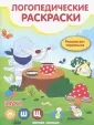 Логопедические раскраски