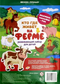 Развивающий набор. Кто где живет. На ферме обложка книги