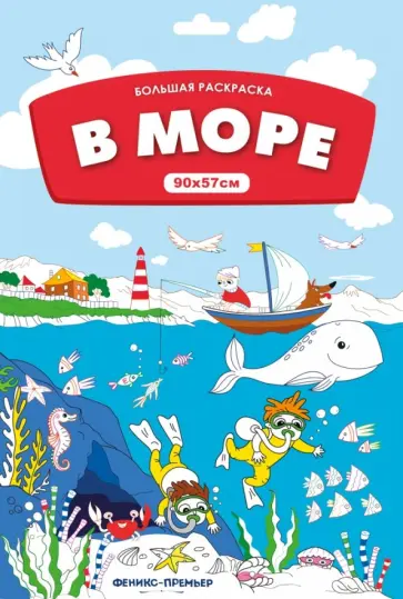 Большая раскраска. В море Большая раскраска. В море обложка книги