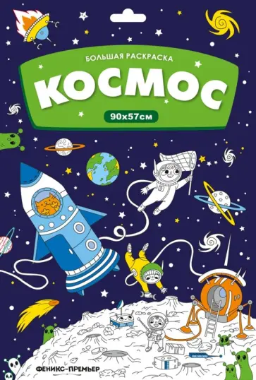 Большая раскраска. Космос Большая раскраска. Космос обложка книги
