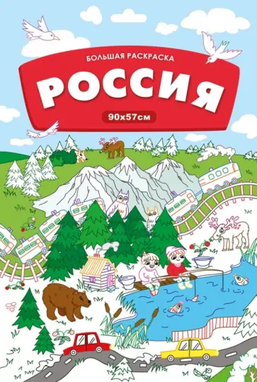 Большая раскраска. Россия Большая раскраска. Россия обложка книги