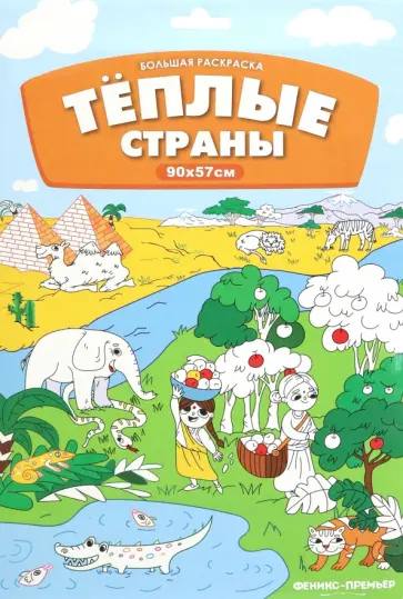 Виктория Курчева - Большая раскраска. Теплые страны Виктория Курчева - Большая раскраска. Теплые страны обложка книги