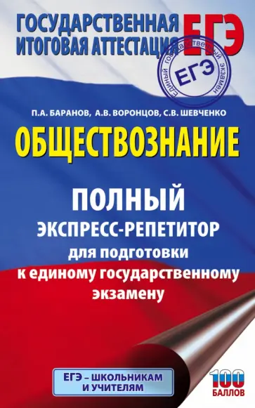 Баранов, Шевченко - ЕГЭ. Обществознание. Полный экспресс-репетитор для подготовки к ЕГЭ Баранов, Шевченко - ЕГЭ. Обществознание. Полный экспресс-репетитор для подготовки к ЕГЭ обложка книги