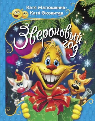 Екатерина Матюшкина - Звероновый год Екатерина Матюшкина - Звероновый год обложка книги