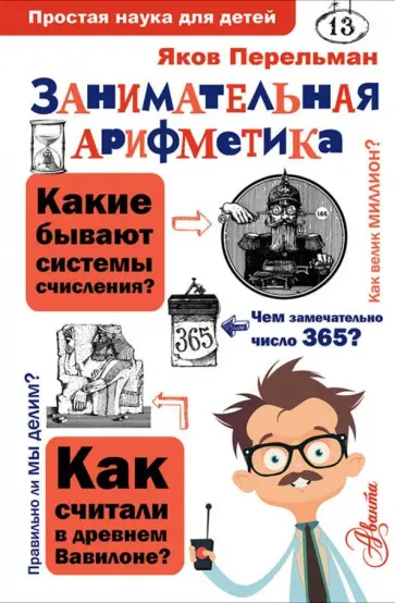 Яков Перельман - Занимательная арифметика обложка книги