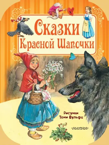 Перро, Гримм - Сказки Красной Шапочки обложка книги