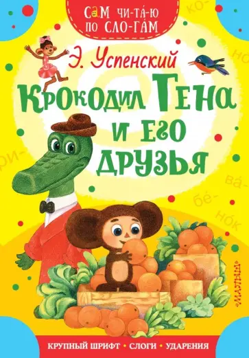 Эдуард Успенский - Крокодил Гена и его друзья Эдуард Успенский - Крокодил Гена и его друзья обложка книги