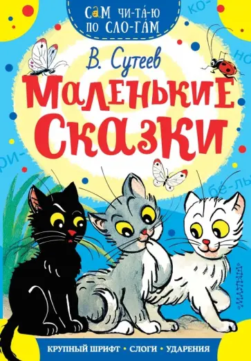 Владимир Сутеев - Маленькие сказки Владимир Сутеев - Маленькие сказки обложка книги