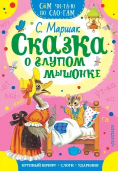 Сам читаю по слогам