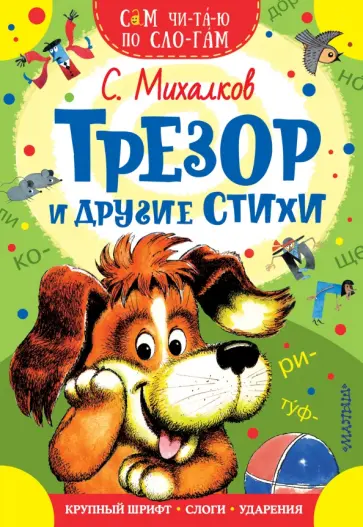 Сергей Михалков - Трезор и другие стихи Сергей Михалков - Трезор и другие стихи обложка книги