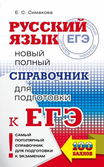 Елена Симакова - ЕГЭ. Русский язык. Новый полный справочник для подготовки к ЕГЭ обложка книги