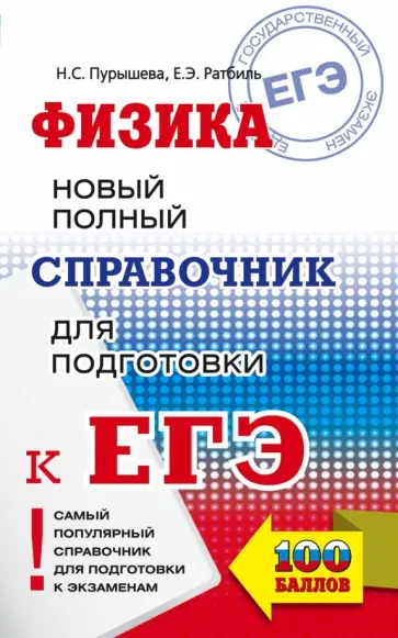 Пурышева, Ратбиль - ЕГЭ. Физика. Новый полный справочник для подготовки к ЕГЭ Пурышева, Ратбиль - ЕГЭ. Физика. Новый полный справочник для подготовки к ЕГЭ обложка книги