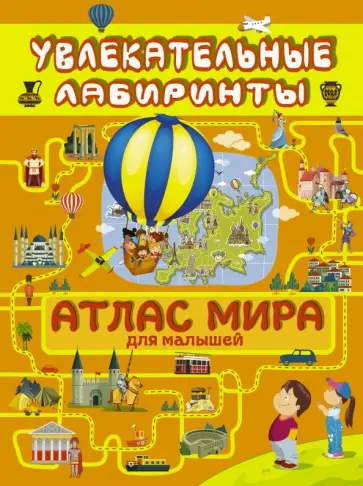Алеся Третьякова - Атлас мира для малышей обложка книги