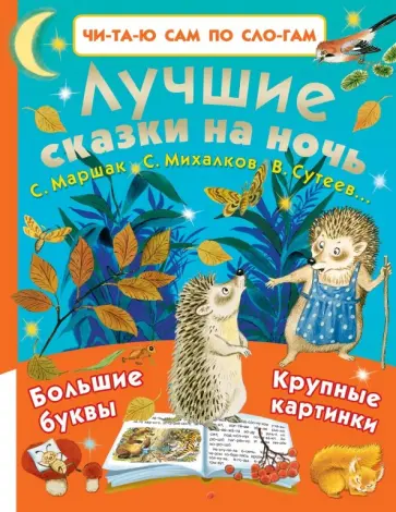 Маршак, Михалков - Лучшие сказки на ночь Маршак, Михалков - Лучшие сказки на ночь обложка книги
