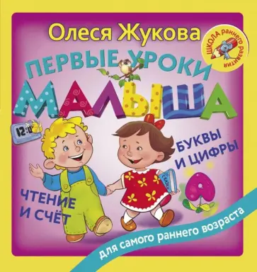 Олеся Жукова - Первые уроки малыша. Буквы и цифры. Чтение и счет обложка книги