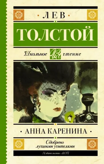 Лев Толстой - Анна Каренина Лев Толстой - Анна Каренина обложка книги