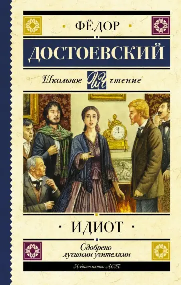 Федор Достоевский - Идиот Федор Достоевский - Идиот обложка книги